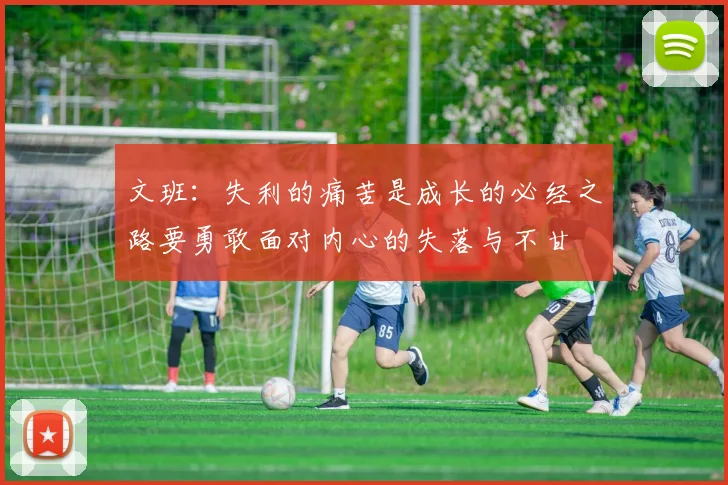 文班：失利的痛苦是成长的必经之路要勇敢面对内心的失落与不甘