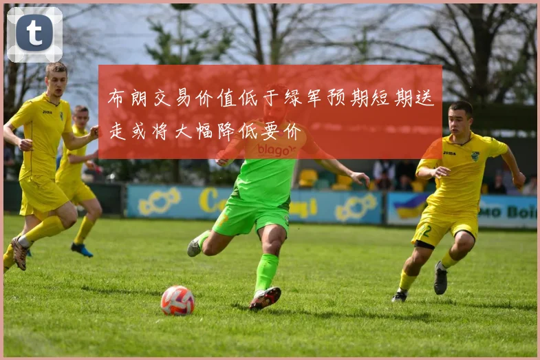 布朗交易价值低于绿军预期短期送走或将大幅降低要价