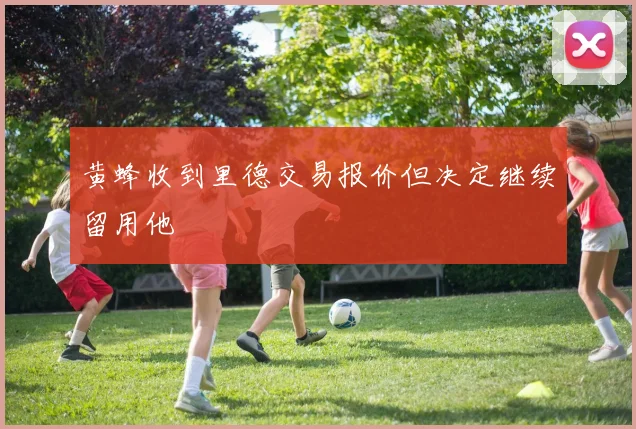 黄蜂收到里德交易报价但决定继续留用他