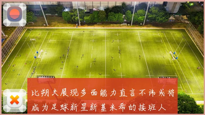 比朔夫展现多面能力直言不讳或将成为足球新星新基米希的接班人